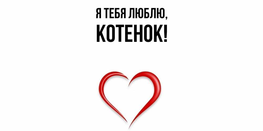Картинка Я тебя люблю, Котенок