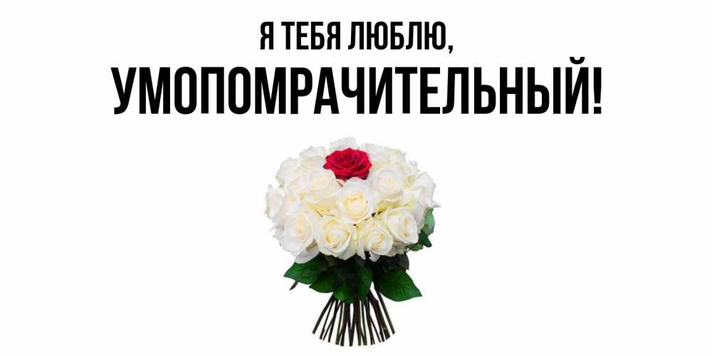 Картинка Я тебя люблю, умопомрачительный