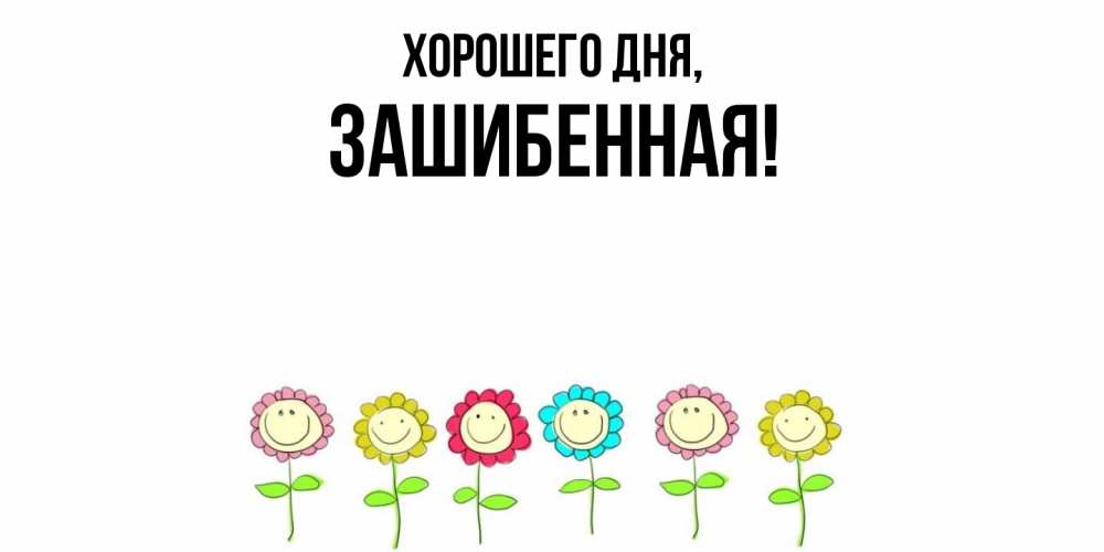 Открытка  для любимых и родных. зашибенная, Хорошего дня  