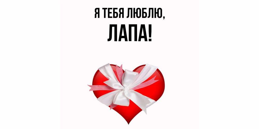 Открытка  для любимых и родных. лапа, Я тебя люблю  
