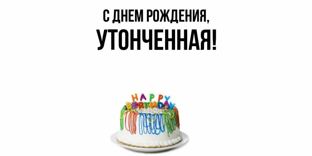 Открытка  для любимых и родных. утонченная, С днем рождения  