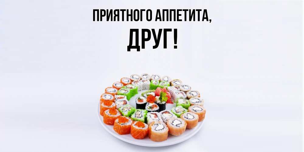 Картинка Приятного аппетита, Друг