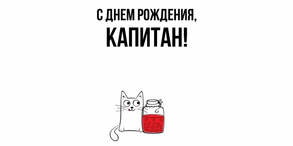 Открытка  для любимых и родных. капитан, С днем рождения  