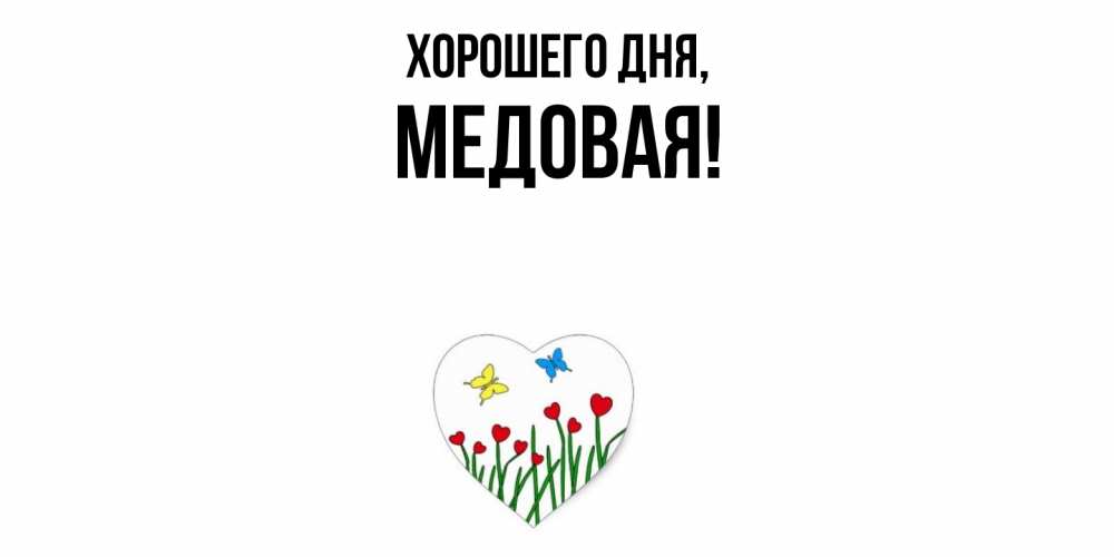 Открытка  для любимых и родных. медовая, Хорошего дня  