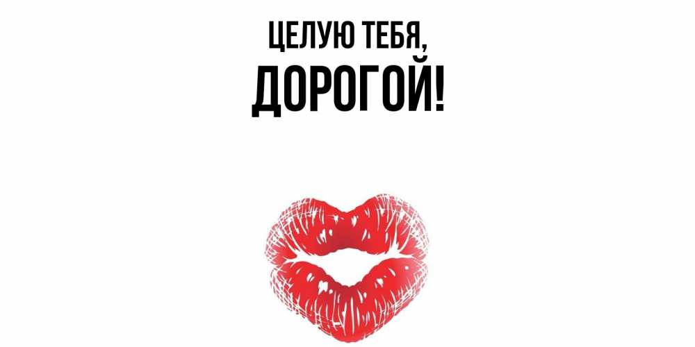 Открытка с именем, дорогой, Целую тебя