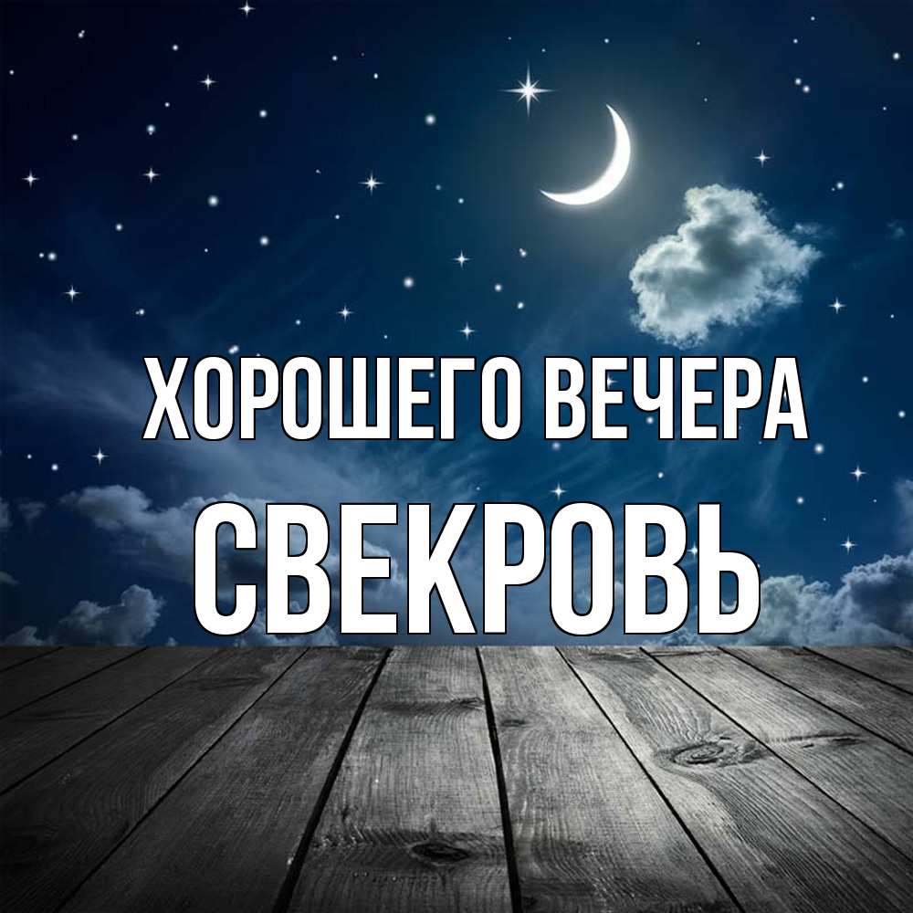 Картинка Хорошего вечера, Свекровь
