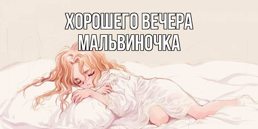 Картинка Хорошего вечера, мальвиночка