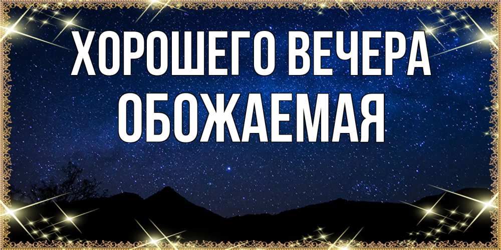 Открытка с именем, обожаемая, Хорошего вечера