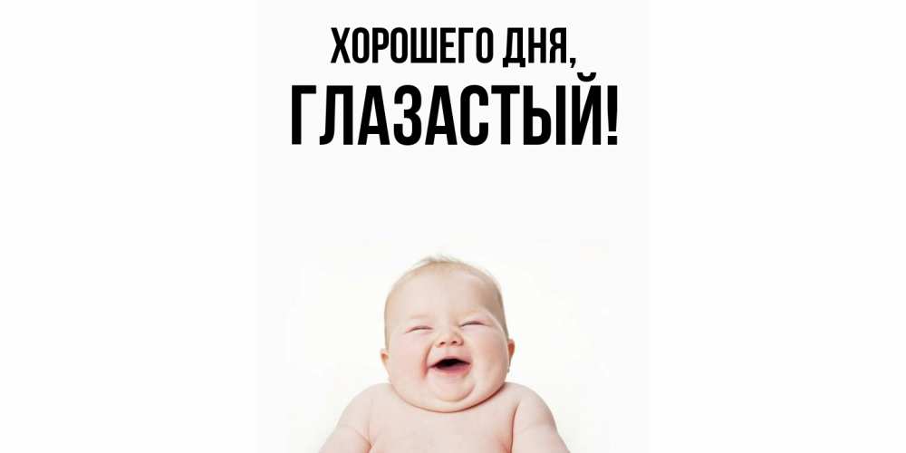 Открытка  для любимых и родных. глазастый, Хорошего дня  
