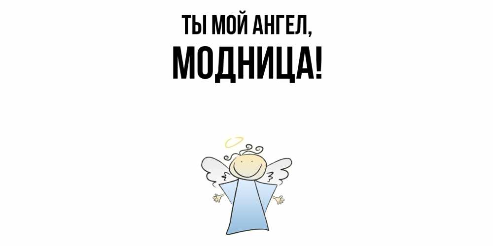 Открытка  для любимых и родных. модница, Ты мой ангел  