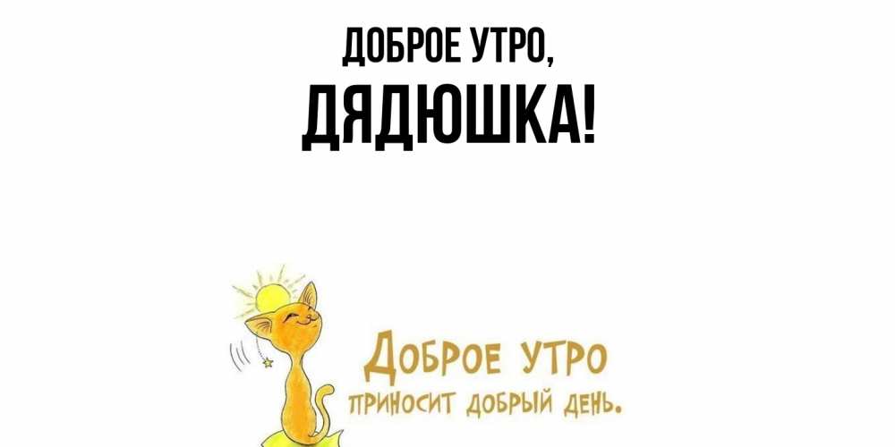 Открытка с именем, Дядюшка, Доброе утро