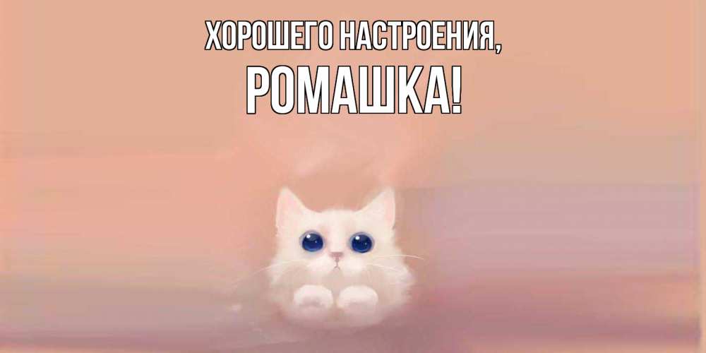 Картинка Хорошего настроения, ромашка