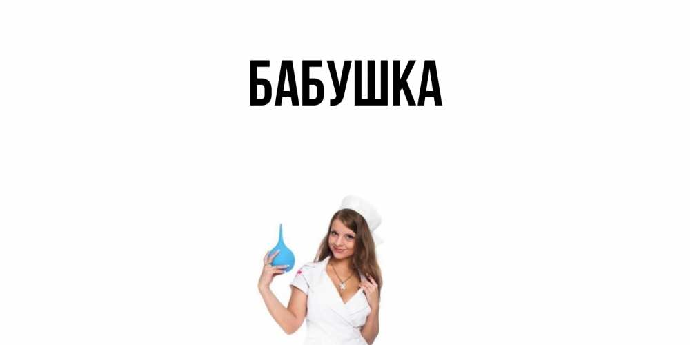 Открытка  для любимых и родных. Бабушка, Главная  