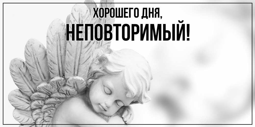 Открытка  для любимых и родных. неповторимый, Хорошего дня  
