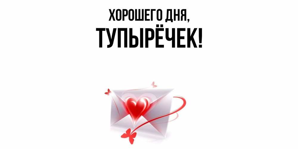 Открытка  для любимых и родных. тупырёчек, Хорошего дня  