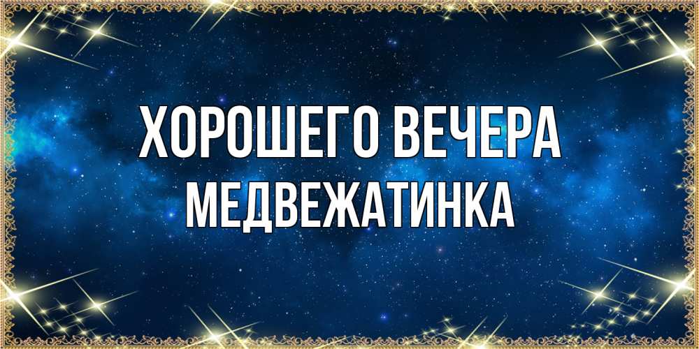 Открытка с именем, медвежатинка, Хорошего вечера