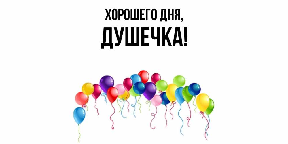 Открытка  для любимых и родных. душечка, Хорошего дня  