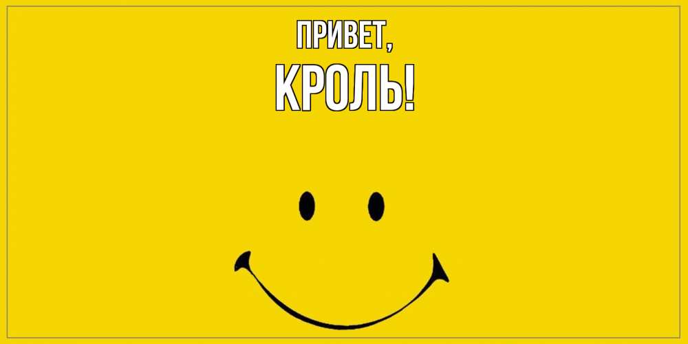 Открытка  для любимых и родных. кроль, Привет  