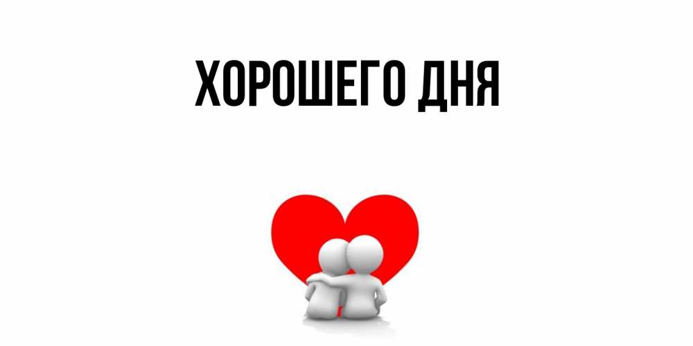 Открытка с подписью, открытка-бесплатно, Хорошего дня