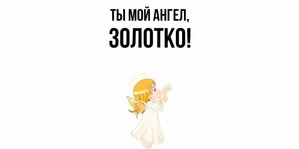 Открытка с именем, золотко, Ты мой ангел