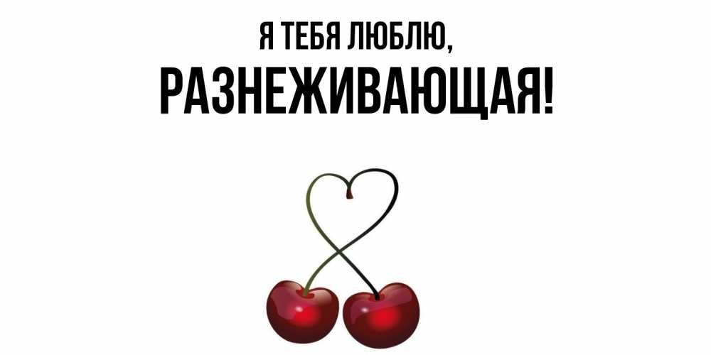 Открытка  для любимых и родных. разнеживающая, Я тебя люблю  