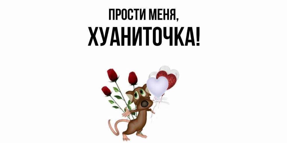 Картинка Прости меня, хуаниточка