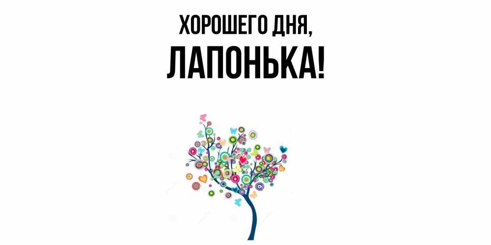 Открытка  для любимых и родных. лапонька, Хорошего дня  