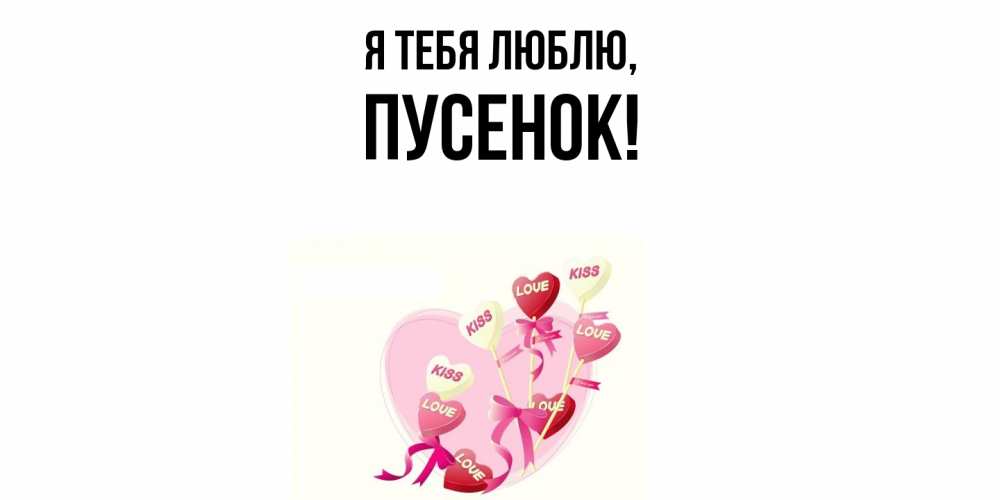 Открытка  для любимых и родных. пусенок, Я тебя люблю  