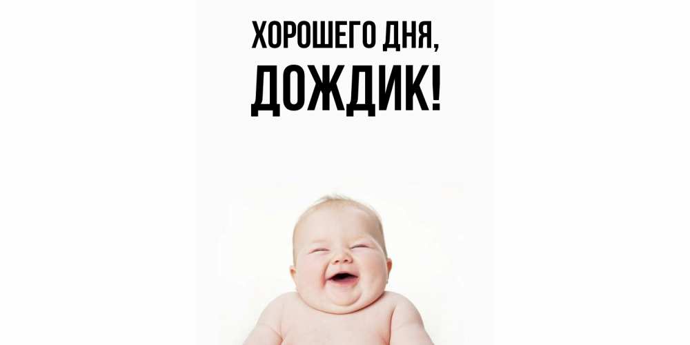 Открытка  для любимых и родных. дождик, Хорошего дня  
