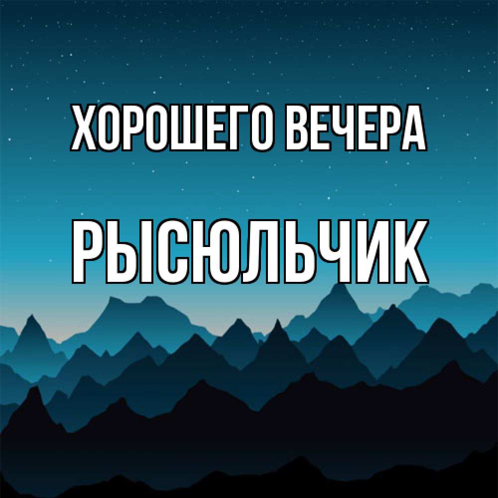 Открытка  для любимых и родных. рысюльчик, Хорошего вечера  