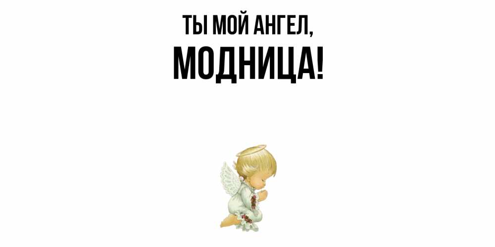Картинка Ты мой ангел, модница