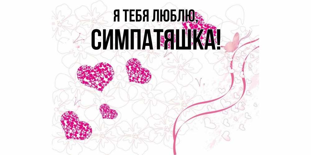 Открытка  для любимых и родных. симпатяшка, Я тебя люблю  