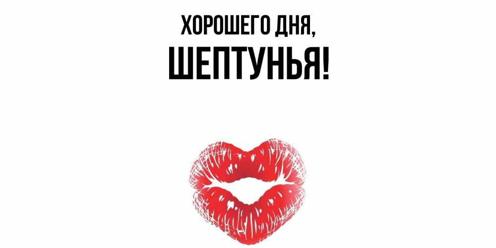 Картинка Хорошего дня, шептунья