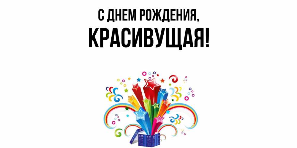 Открытка  для любимых и родных. красивущая, С днем рождения  