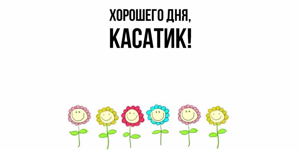 Картинка Хорошего дня, касатик