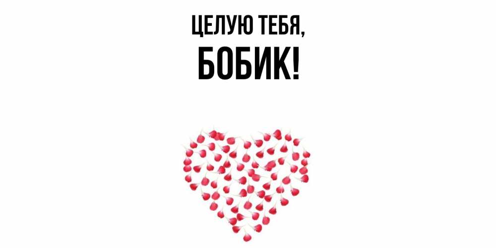 Открытка  для любимых и родных. бобик, Целую тебя  