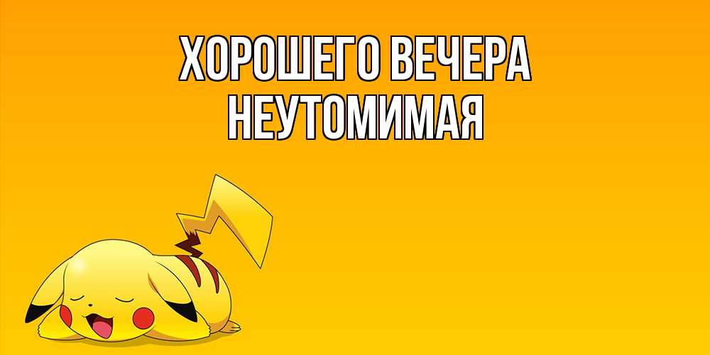Картинка Хорошего вечера, неутомимая
