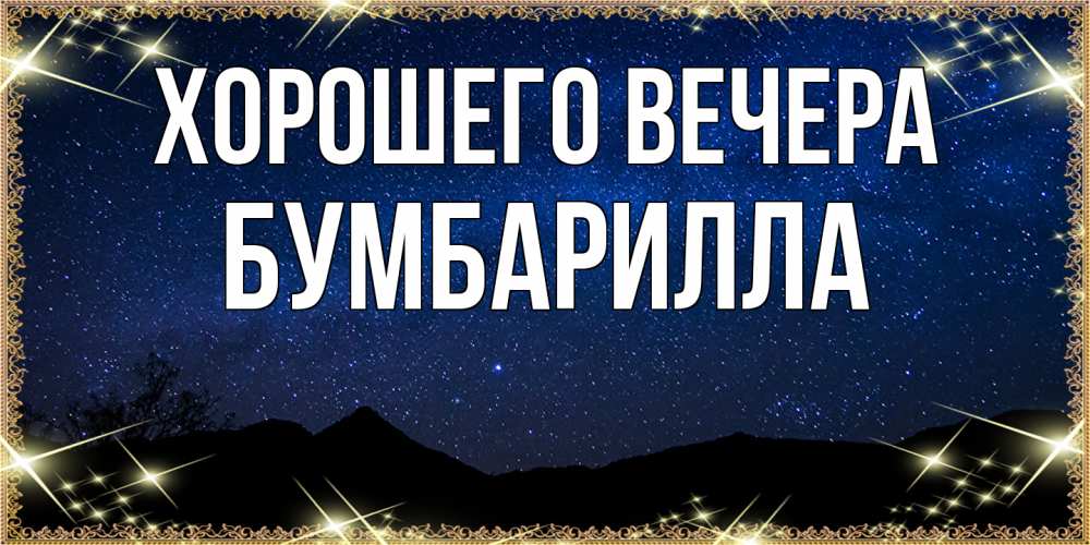 Открытка  для любимых и родных. бумбарилла, Хорошего вечера  