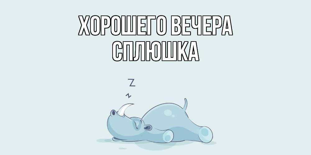 Картинка Хорошего вечера, сплюшка