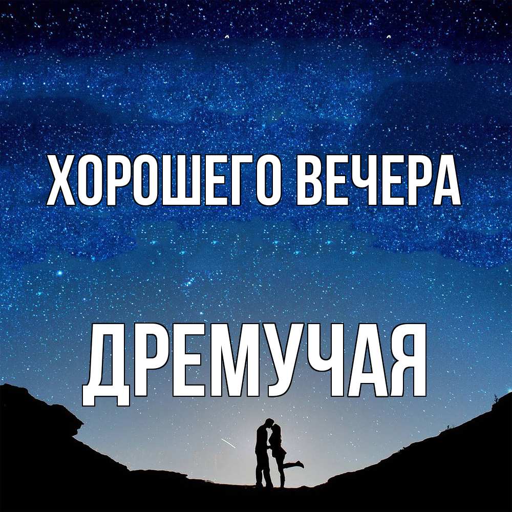 Открытка  для любимых и родных. дремучая, Хорошего вечера  