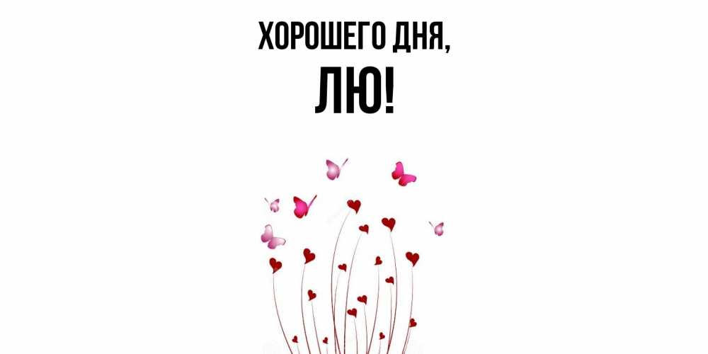 Картинка Хорошего дня, лю