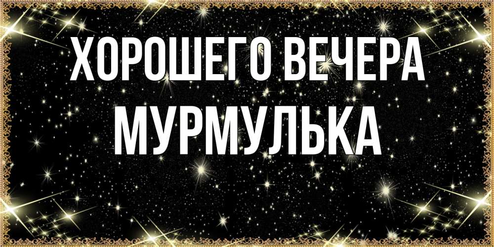 Картинка Хорошего вечера, мурмулька