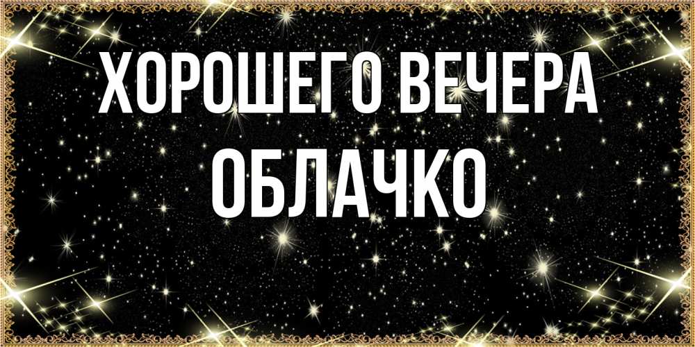 Картинка Хорошего вечера, облачко