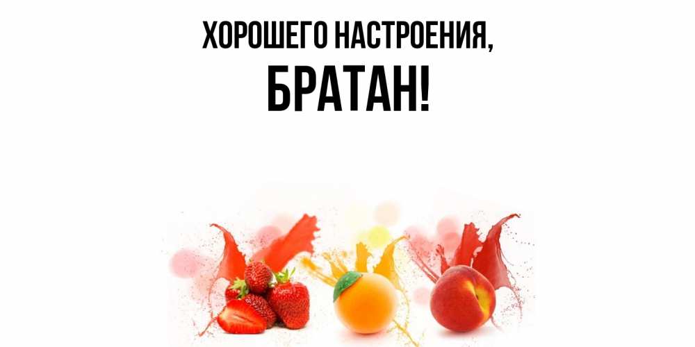 Картинка Хорошего настроения, Братан