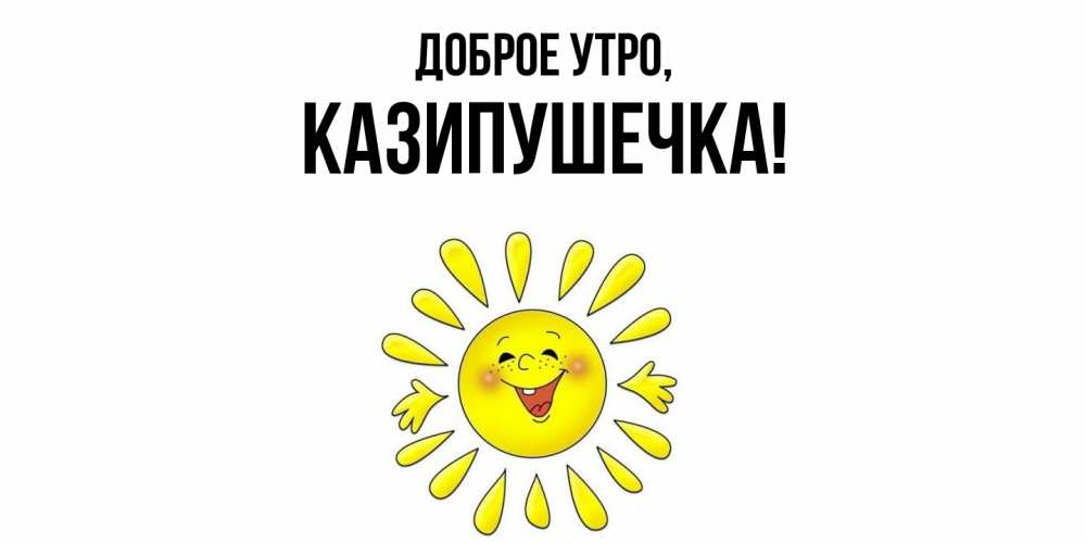 Картинка Доброе утро, казипушечка