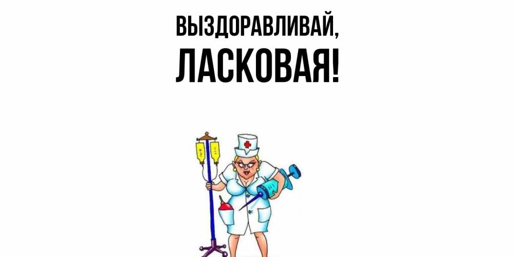Картинка Выздоравливай, ласковая