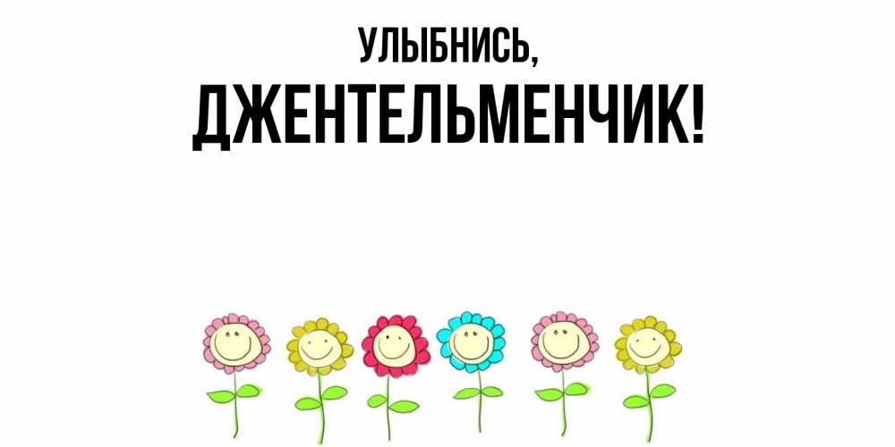 Открытка  для любимых и родных. джентельменчик, Улыбнись  
