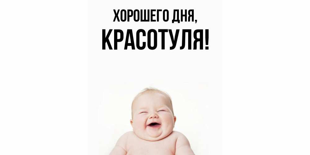 Открытка  для любимых и родных. красотуля, Хорошего дня  