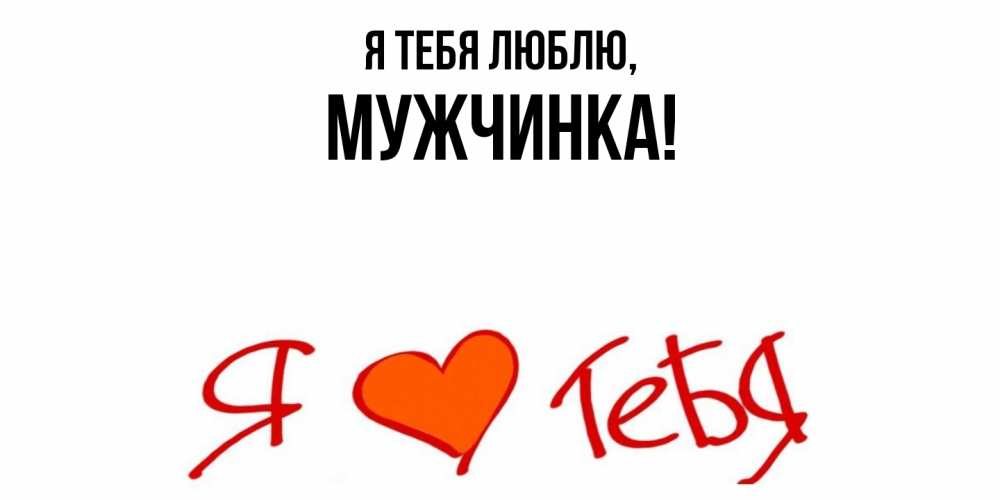 Открытка  для любимых и родных. мужчинка, Я тебя люблю  