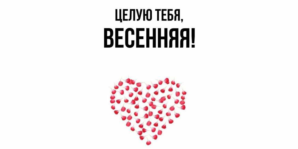 Открытка с именем, весенняя, Целую тебя
